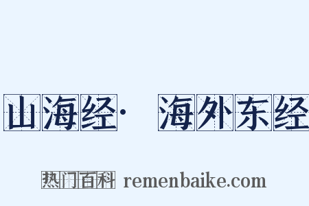 山海经·海外东经是什么意思的图片